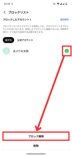 Android版ブロックリスト