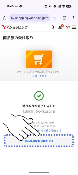 「商品券の保有う金額を見る」をタップ