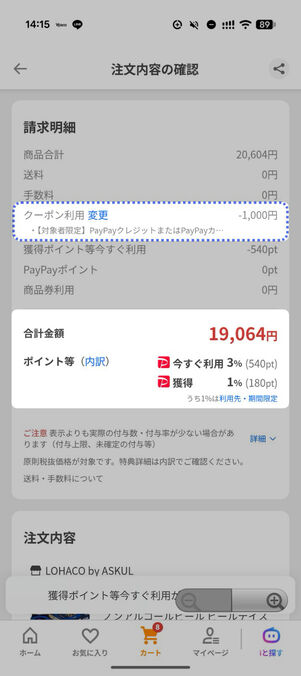 クーポン前のポイント獲得数