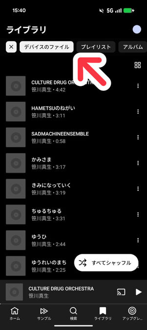 Androidスマホ：「YouTube Music」アプリ＞ライブラリ＞デバイスのファイル