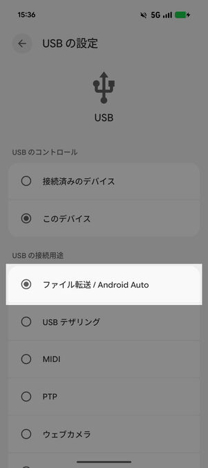 Androidスマホ：USBの設定