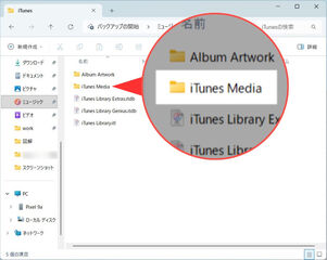 Windowsのパソコン：エクスプローラー（ミュージック＞iTunes）