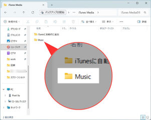 Windowsのパソコン：エクスプローラー（ミュージック＞iTunes＞iTunes Media）