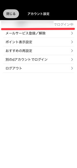 dマガジン　ログイン中　アカウント