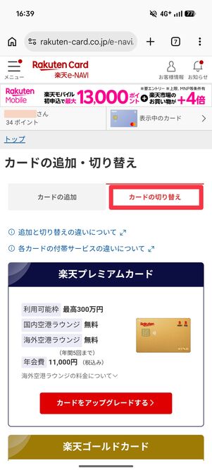 「カードの切り替え」タブになっていることを確認