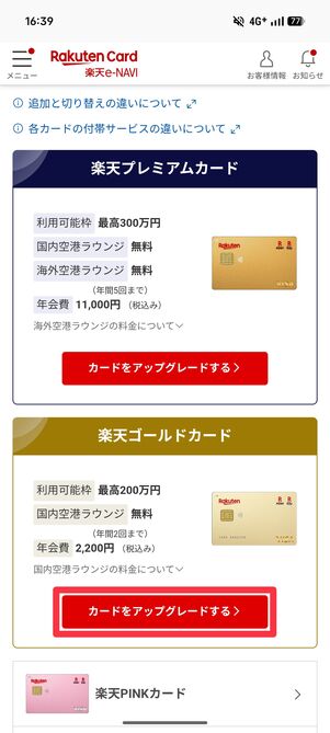 楽天ゴールドカードの「カードをアップグレードする」をタップ