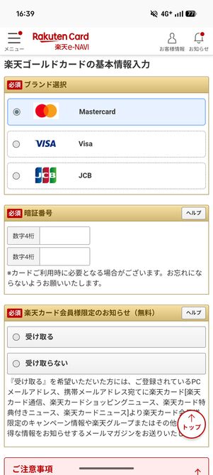 カードのブランド選択や暗証番号など基本情報を入力する