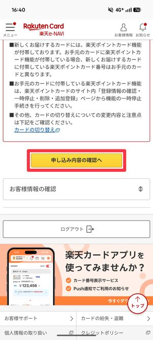 注意事項に目を通し、「申し込み内容の確認へ」をタップ