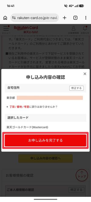 申し込み内容を確認し「お申し込みを完了する」をタップ