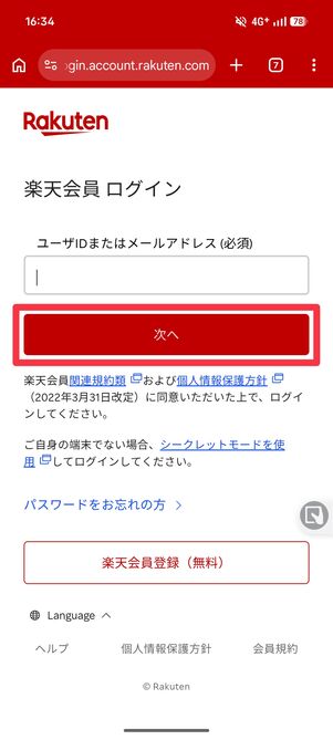 楽天のユーザーIDもしくはメールアドレスを入力し「次へ」をタップ