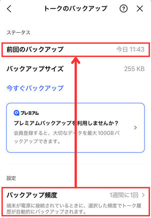 トークのバックアップ