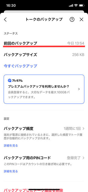 トークのバックアップルメニュー