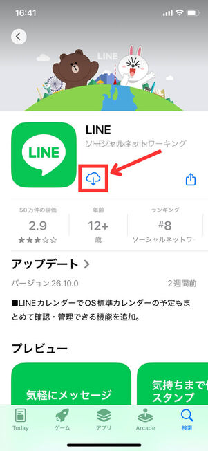 LINEダウンロード