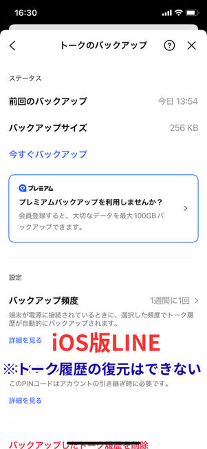 iOS版トークのバックアップ