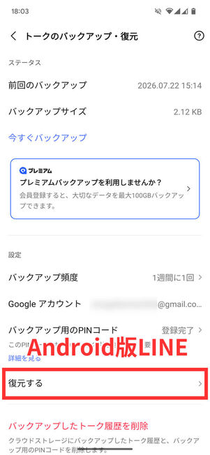Android版トークのバックアップ