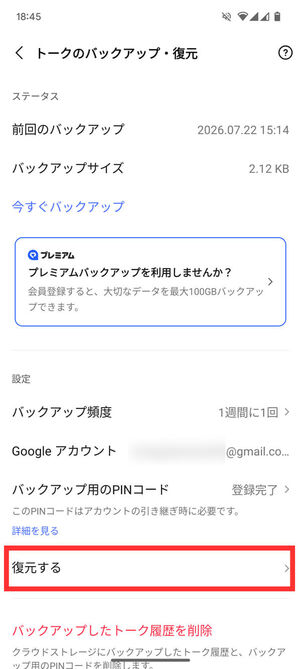 トークのバックアップメニュー