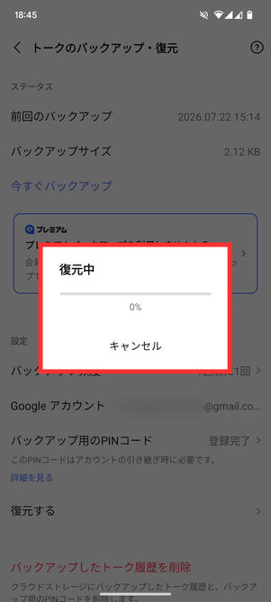 トーク履歴復元中