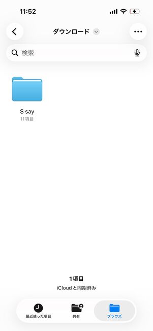 iPhone：「ファイル」アプリ→iCloud Drive＞ダウンロード