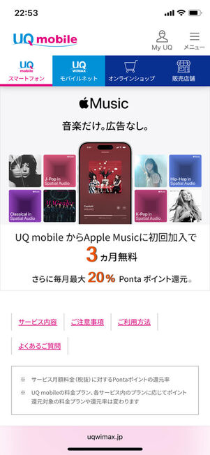 UQモバイルApple Music特典