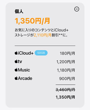Apple One個人料金
