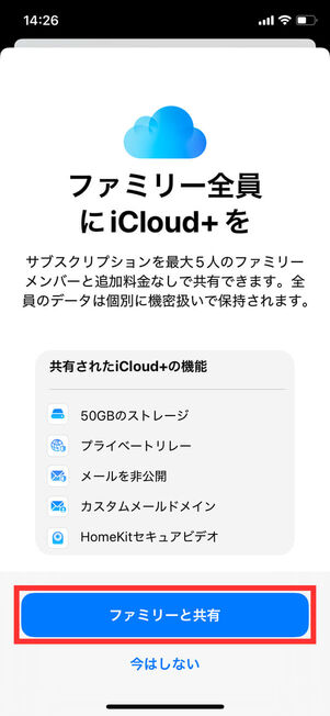 ファミリー共有開始
