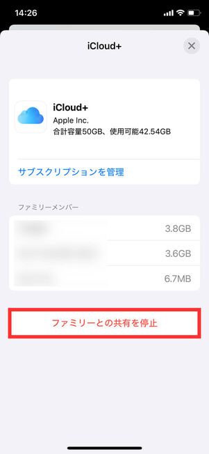 ファミリー共有停止確認
