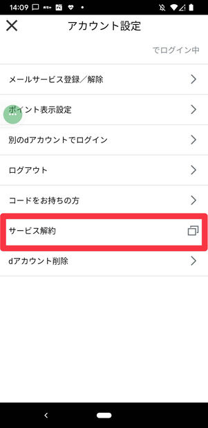 dマガジン　Android　解約