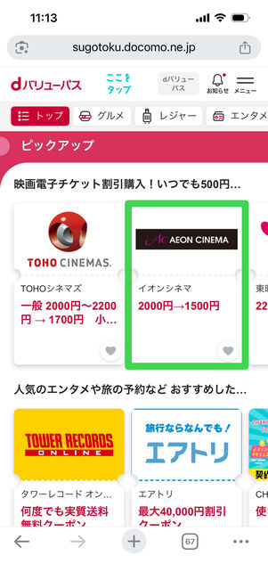 dバリューパス　イオンシネマ