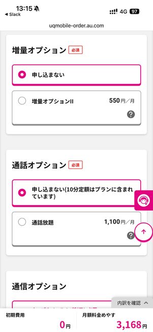 必要に応じてオプションも申し込む