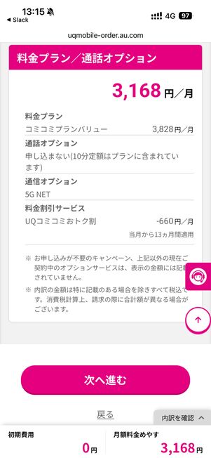 月額料金の内訳を確認