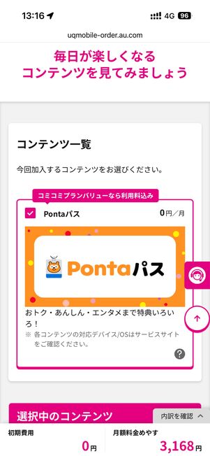 コミコミプランバリューを選ぶとPontaパスがついてくる