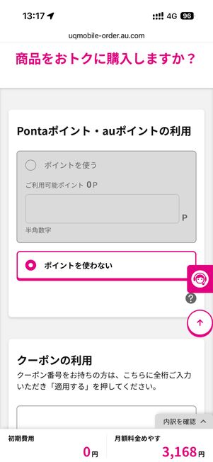 Pontaポイントやauポイントを使いたければ適用する