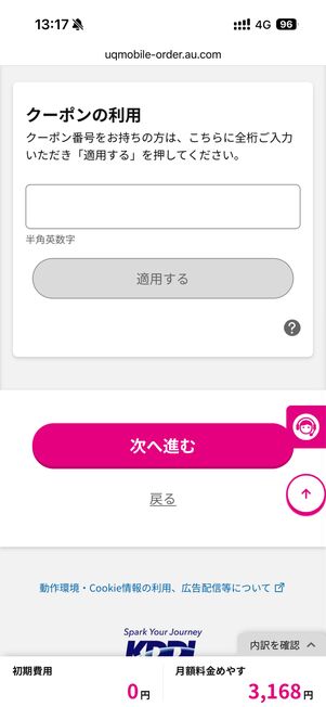 クーポンも適用できる