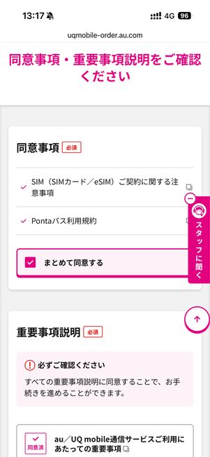 「まとめて同意する」にチェックを入れる