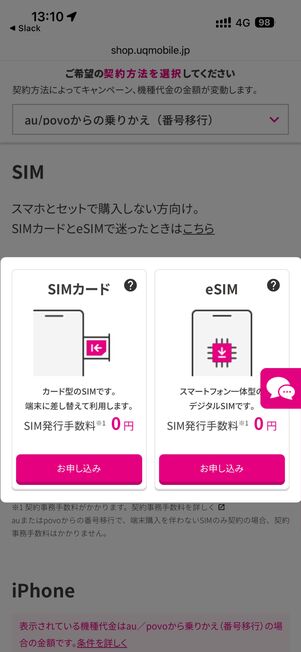 SIMカードまたはeSIMのどちらかを選択