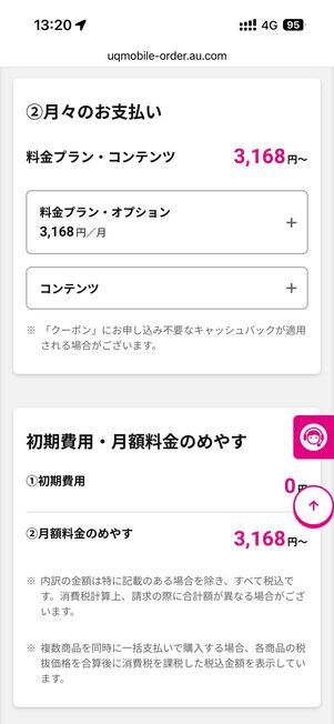 月額料金を確認