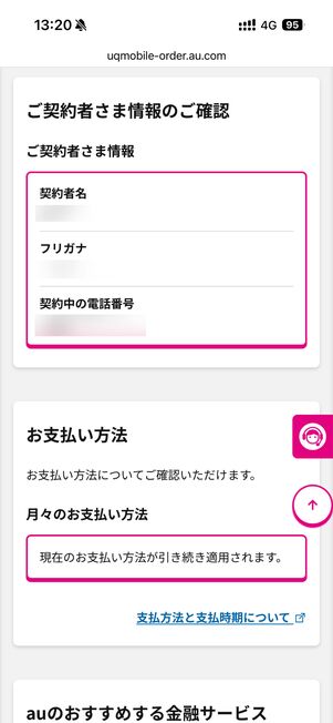 契約者情報に誤りがないか確認する