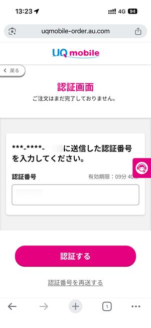 電話番号に届いた認証番号を入力する