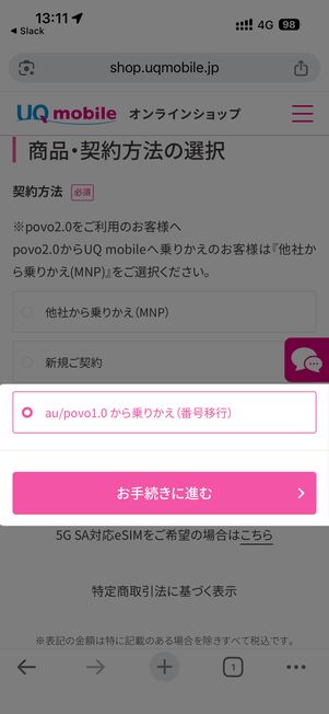 「au/povo1.0から乗りかえ（番号移行）」を選択