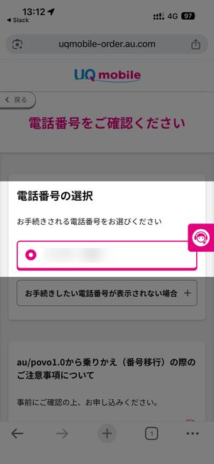 電話番号が正しいことを確認して選択する