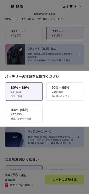 バックマーケットはバッテリー容量を選べる