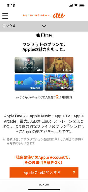 au特典Apple One
