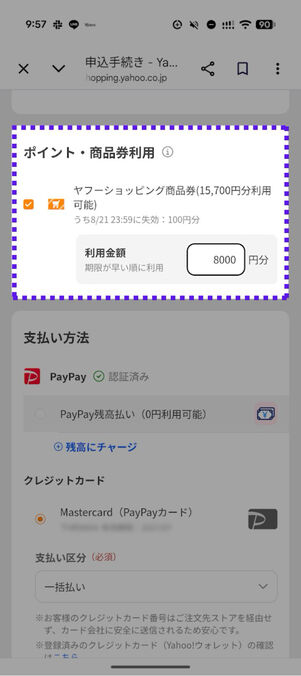 ヤフーショッピング商品券は任意の金額分を利用できる