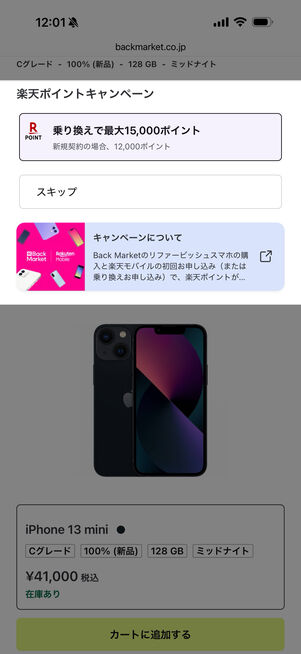 キャンペーン対象端末の場合、購入ページでキャンペーンについて案内される