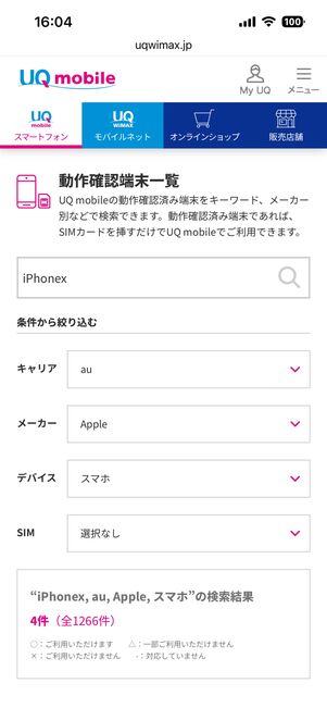 UQモバイルで使える端末