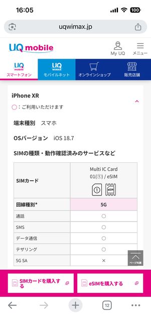 UQモバイルで使える端末