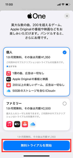 無料トライアル開始選択