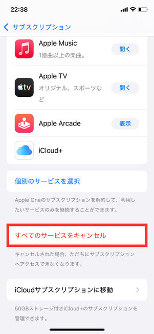 Apple Oneキャンセル確認
