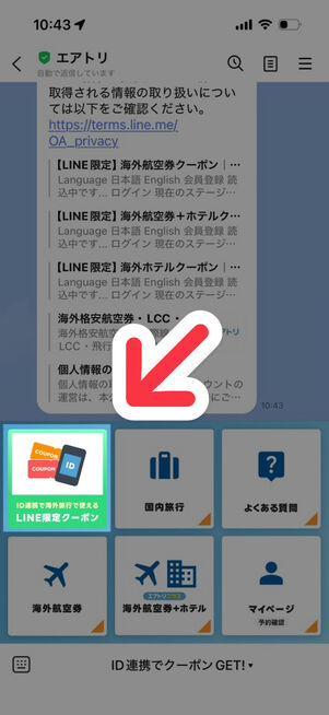 「LINE」アプリ：エアトリ公式アカウント