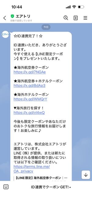 「LINE」アプリ：エアトリ公式アカウント